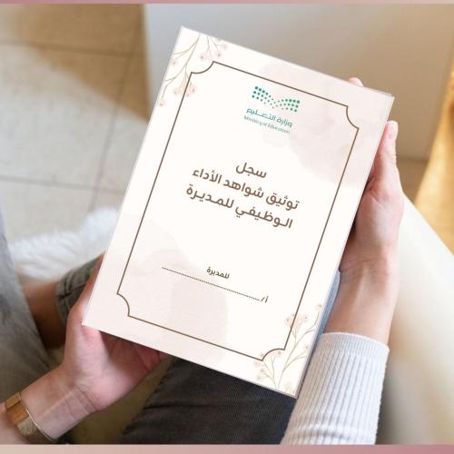 سجل توثيق شواهد الأداء الوظيفي للمدير/ة