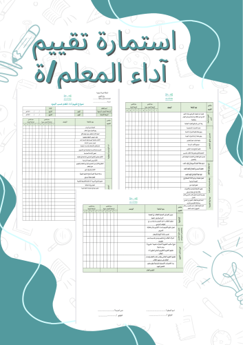 استمارة تقييم أداء المعلم/ة