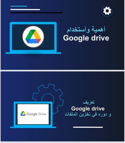 أهمية وأستخدام Google drive