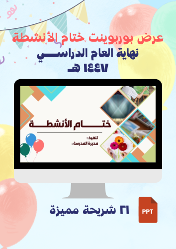 عرض حفل ختام الأنشطة 1447ه