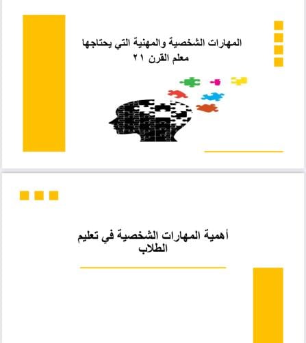 المهارات الشخصية والمهنية لمعلم القرن 21