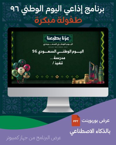 برنامج إذاعي لليوم الوطني طفولة مبكرة