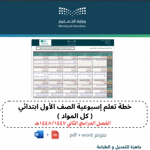 خطة تعلم أول ابتدائي شاملة كل المواد