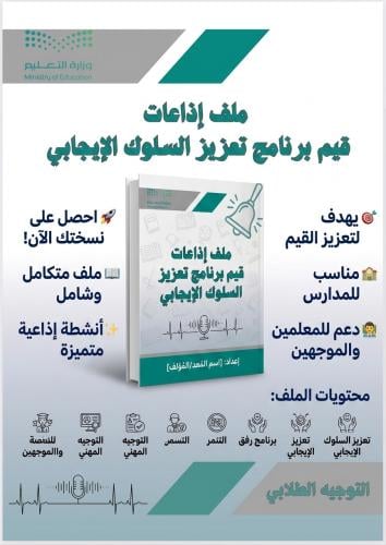 ملف إذاعات برامج التوجيه الطلابي 1448 هـ
