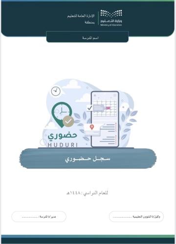 سجل حضوري ١٤٤٨ هـ