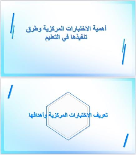 الاختبارات المركزية
