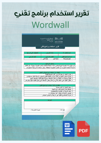 تقرير استخدام برنامج تقني / wordwall