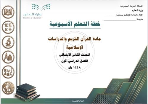 الخطة الأسبوعية لمادة قرآن ودراسات إسلامية ثاني ابتدائي