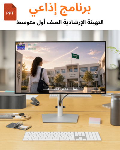 برنامج أذاعي التهيئة الارشادية ( الصف أول متوسط)