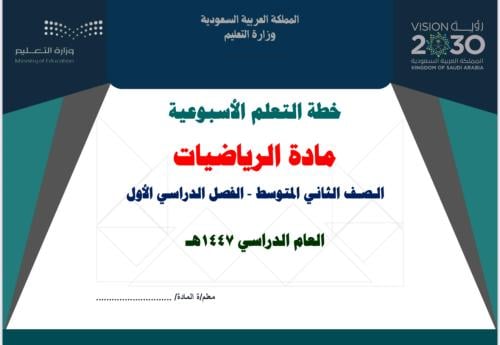 خطة تعلم أسبوعية رياضيات ثاني متوسط