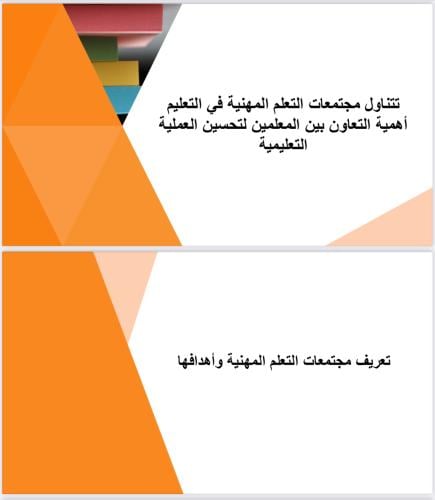 مجتمعات التعلم المهنية