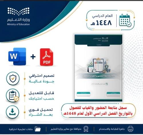 سجل متابعة الحضور والغياب للفصول