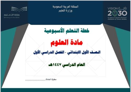 خطة تعلم أسبوعية علوم أول ابتدائي