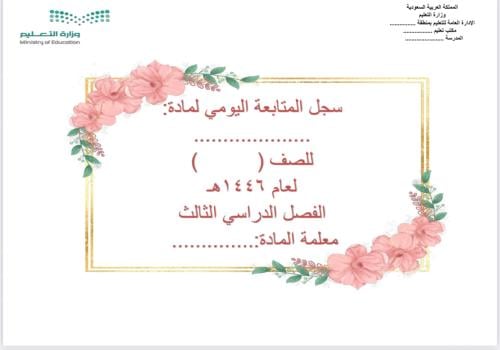 سجل متابعة يومي 4