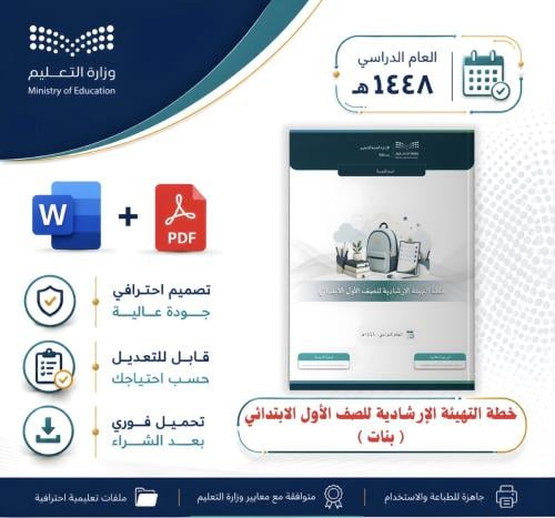 خطة التهيئة الإرشادية لصف الأول ابتدائي بنات