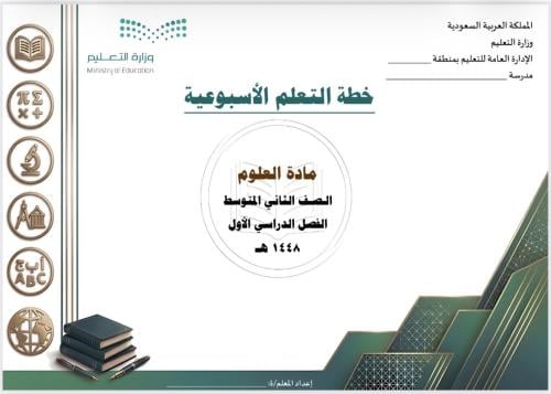 الخطة الأسبوعية لمادة العلوم ثاني متوسط