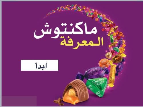 لعبة ماكنتوش المعرفة
