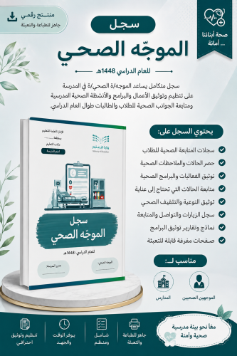 سجل الموجه الصحي 1448 هـ