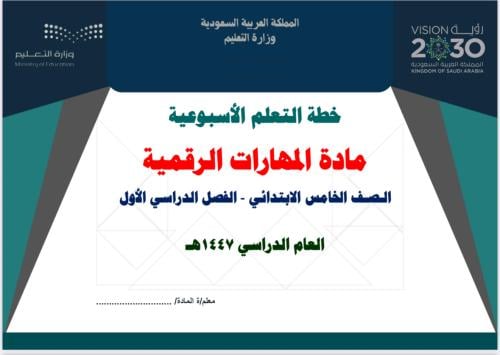 خطة تعلم أسبوعية المهارات الرقمية خامس ابتدائي