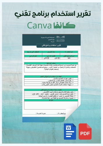 تقرير استخدام برنامج تقني / كانفا
