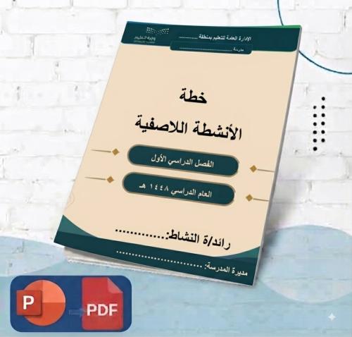 سجل خطة الأنشطة اللاصفية ١٤٤٨ هـ