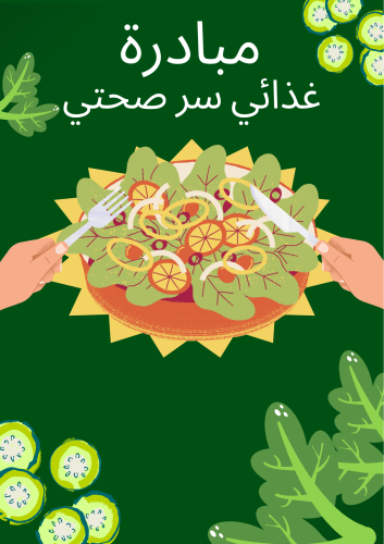 مبادرة غذائي سر صحتي