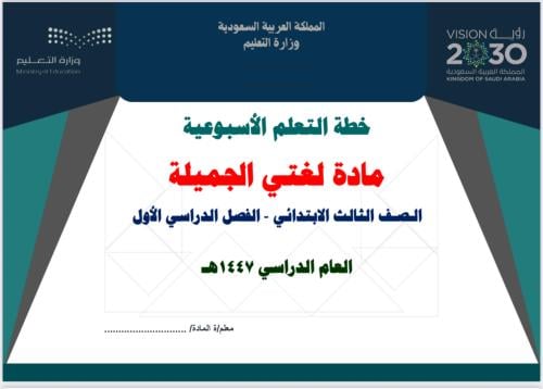 خطة تعلم أسبوعية لغتي ثالث ابتدائي