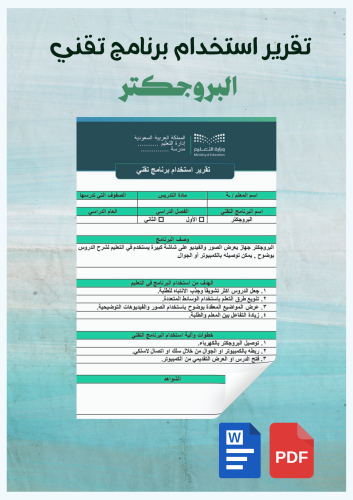 تقرير استخدام برنامج تقني /البروجكتر