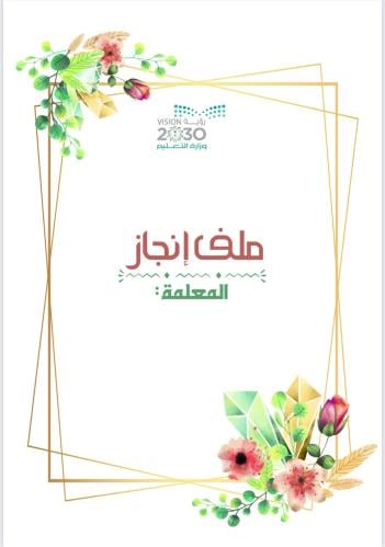 قوالب ملف انجاز