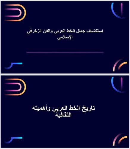 الخط العربي والزخرفة الإسلامية