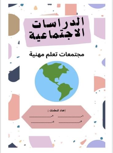 مجتمعات تعلم مهنية دراسات اجتماعية