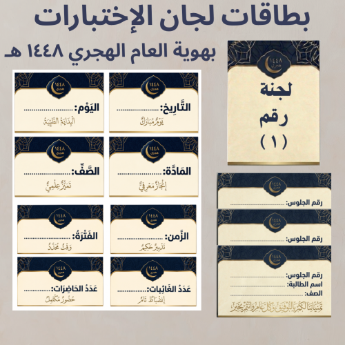 بطاقات لجان اختبارات