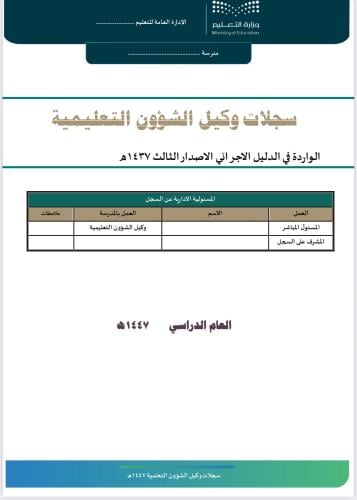 سجلات وكيل الشؤون التعليمية