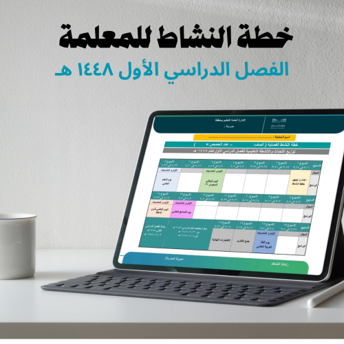خطة النشاط للمعلمة