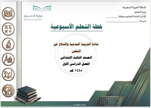 الخطة الأسبوعية لمادة التربية البدنية ثالث ابتدائي