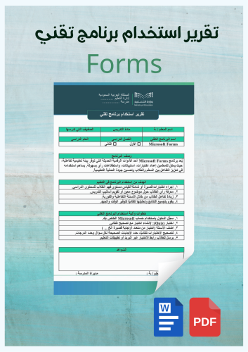 تقرير استخدام برنامج تقني /Forms