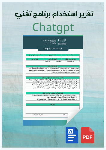 تقرير استخدام برنامج تقني /Chatgpt