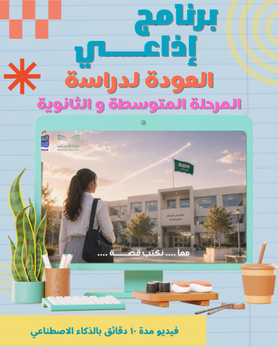 برنامج إذاعي العودة لدراسة ( متوسط و ثانوي)