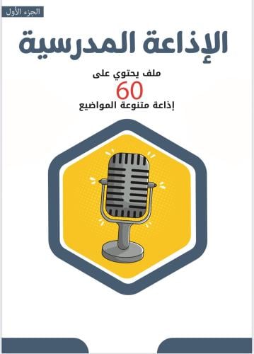 مواضيع إذاعة متنوعة