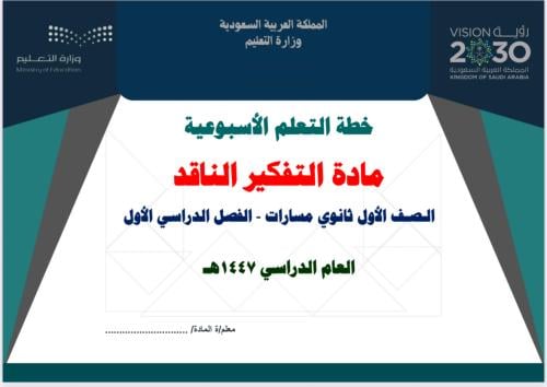 خطة تعلم أسبوعية التفكير الناقد أول ثانوي مسارات