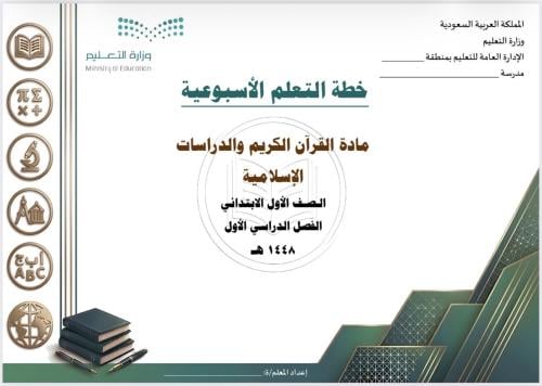 الخطة الأسبوعية لمادة قرآن ودراسات إسلامية أول ابتدائي