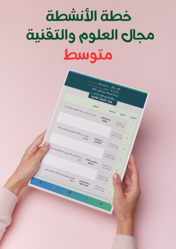 خطة الأنشطة العلوم و التقنية