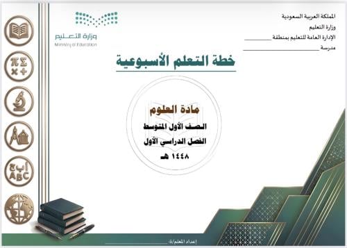 الخطة الأسبوعية لمادة العلوم أول متوسط