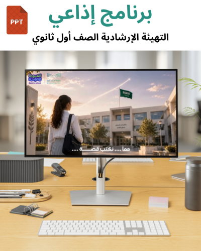 برنامج أذاعي التهيئة الارشادية ( الصف أول ثانوي)