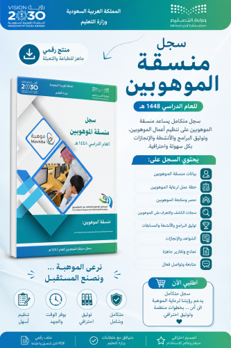 سجل منسقة الموهوبين 1448 هـ