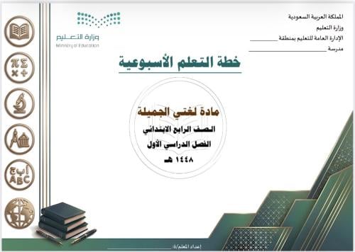 الخطة الأسبوعية لمادة لغتي رابع ابتدائي