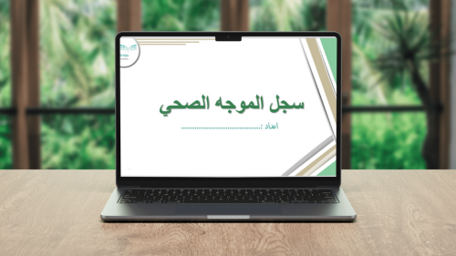 سجل الموجه الصحي