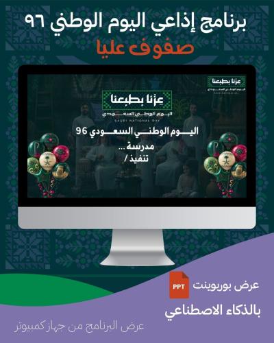 برنامج إذاعي لليوم الوطني صفوف عليا