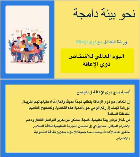 نحو بيئة دامجة ( التعامل مع ذوي الإعاقة)