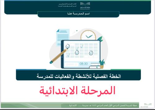 خطة المدرسة الفصلية للأنشطة والفعاليات ابتدائي
